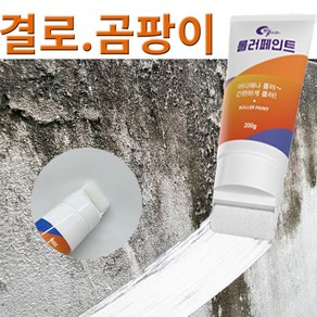 달나라롤러페인트 보수용 커버 롤러 셀프 페인팅 가구보수 도색커버 방문용 베란다 현관문 창틀 문틀 커버용 페인트, 1개, 200g, 백색(결로방지페인트)