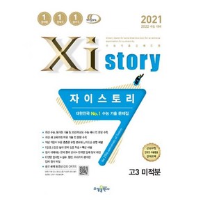 2021 Xistory 자이스토리 고3 미적분