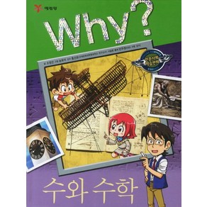 Why? 수와 수학, 1권, Why? 인문사회교양 학습만화 시리즈