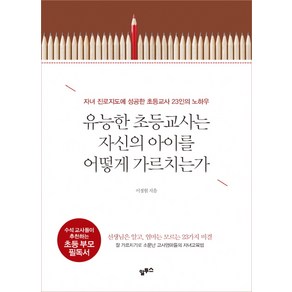 유능한 초등교사는 자신의 아이를 어떻게 가르치는가:자녀 진로지도에 성공한 초등교사 23인의 노하우, 알투스