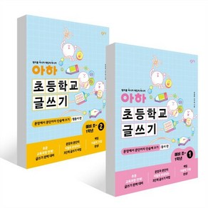 아하 초등학교 글쓰기 예비 초~1학년 세트, 창비교육