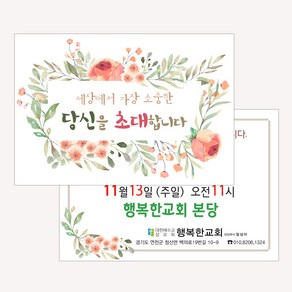 엽서전도지(500매 1000매) A019.당신을초대합니다 / 교회전도지, 인쇄, 500개