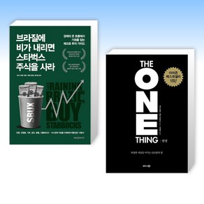 브라질에 비가 내리면 스타벅스 주식을 사라 + 원씽 THE ONE THING (전2권)