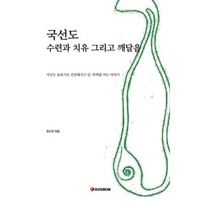 국선도 수련과 치유 그리고 깨달음:국선도 숨쉬기로 건강해지고 임·독맥을 여는 이야기