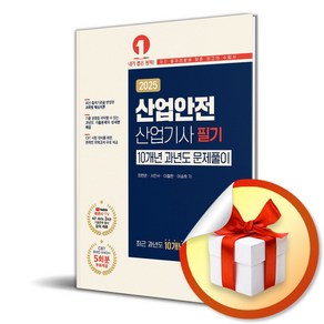 2025 산업안전산업기사 필기 10개년 과년도 문제풀이 (이엔제이 전용 사 은 품 증 정)