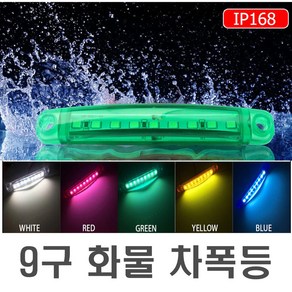 자동차 24v LED램프 5컬러 사이드 토끼등 차폭등 탑차 윙바디 카라반 포터 안전등 보조등, 1개