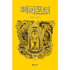 해리 포터와 죽음의 성물 1: 후플푸프(기숙사 에디션), 문학수첩, J.K. 롤링