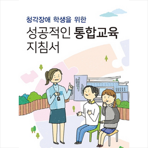 청각장애 학생을 위한 성공적인 통합교육 지침서 (제2판)