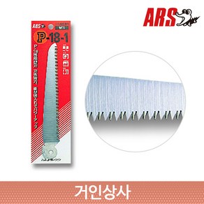 일제 아루스 공작 원예 접톱 날 P-18-1 / ARS 아로스 날교체식 휴대용 과수 조경 접이식톱 톱, ARS P-18-1(톱날), 1개