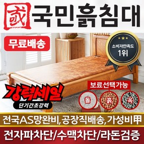 국민흙침대 슈퍼싱글흙침대 SS캔서 돌침대, 갈색 황토볼