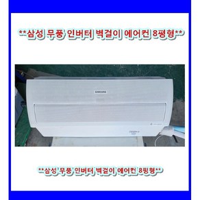 (중고)삼성무풍인버터벽걸이에어컨8평형