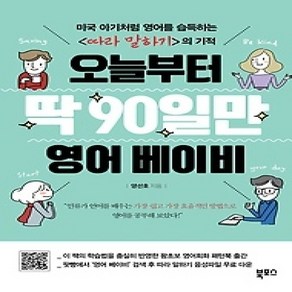 [개똥이네][중고-상] 오늘부터 딱 90일만 영어 베이비