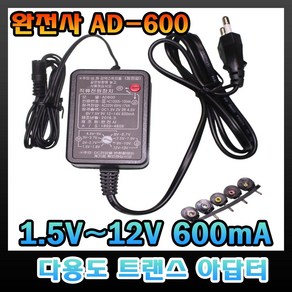 완전사 AD-600 다전압 다용도 아답터 트랜스방식 1.5V~12V 600mA, 1개