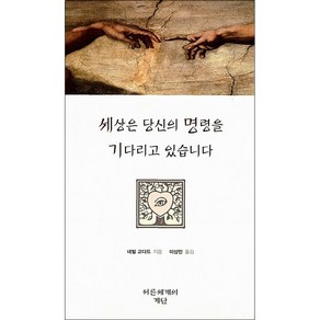 [서른세개의 계단]세상은 당신의 명령을 기다리고 있습니다(개정판 2판)(양장본 HardCover)