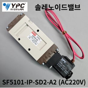 솔레노이드밸브 SF5101-IP- Rc3/8인치 YPC(연우뉴메틱) 5포트 싱글형 솔벨브, SD2-A1 (AC10V), 1개