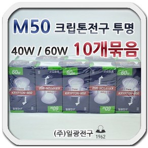 일광 M50 크립톤전구 백열전구 40w 60w 투명 10개묶음, 10개