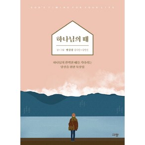 하나님의 때:하나님의 완벽한 때를 기다리는 당신을 위한 묵상집