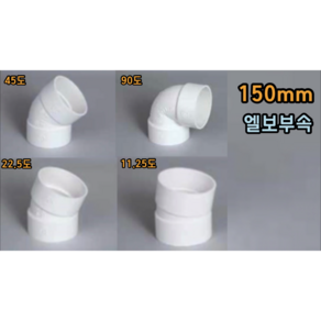 PVC 150mm 엘보 (11.25도 22.5도 45도 90도)