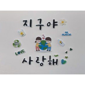 환경과생활 지구환경판 / 지구 환경구성 세트 / 유치원 어린이집, 1개