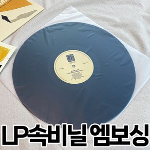 LP 속비닐 엠보싱 50장 / 100장 LP비닐 레코드 보호비닐 엘피 속지 정전기방지 HDPE소재, 100개, LP 속비닐 엠보싱 반투명