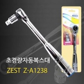 제스트 초경량 자동복스대 Z-A1238 라쳇핸들 2가지규격 겸용 복스대 푸쉬타입, 1개