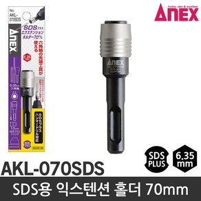 아넥스 익스텐션홀더 AKL-070SDS SDS타입 SDS연결대 비트연결대 빗트홀더 비트홀다, 1개