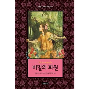 비밀의 화원, 보물창고