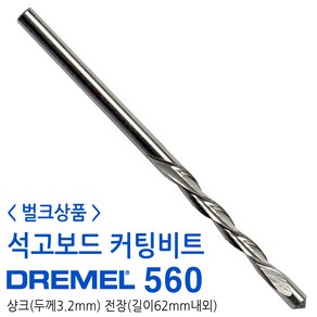 DREMEL 드레멜 석고보드 다목적 커팅 컷팅 비트 560 벌크상품, 1개