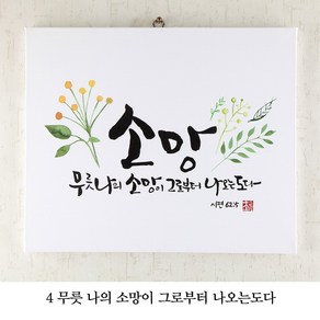 캔버스 캘리 말씀액자, 4 무릇 나의 소망이 그로부터 나오는도다, 272mm x 218mm