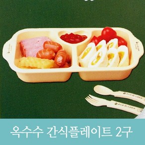 식판 옥수수 간식플레이트 2구 간식판 간식접시