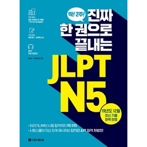 진짜 한 권으로 끝내는JLPT N5:실전 모의테스트 2회분 히라가나 가타카나 표 MP3 무료 다운로드, 시원스쿨닷컴