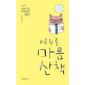 하루 한 줄 마음산책:아침을 여는 감동명언 365, 문예춘추사, 고은정 편