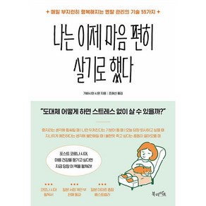 나는 이제 마음 편히 살기로 했다 [북라이프]