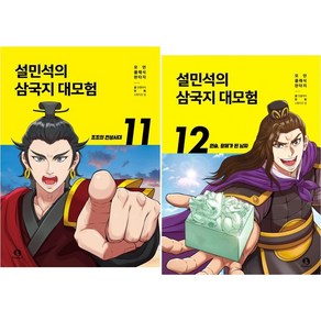 설민석의 삼국지 대모험 11~12권 세트 (전2권)