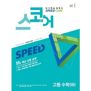 스코어 Speed Coe고등 수학(하):11강 핵심 유형 공략, NE능률, 수학영역