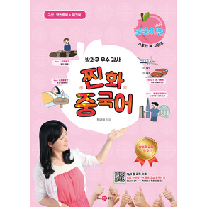 찐화중국어 복숭아편 (텍스트북 + 워크북) 본문 따라읽기 mp3 & 동영상 어린이 중국어 스토리 중국어 방과후 중국어 중국문화 중국동요 YCT 청소년 중국어 찐화중국어, 찐화 중국어