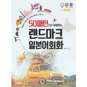 50패턴으로 여행하는랜드마크 일본어회화:특급통역사 정문주 쌤이 살아있는 일본을 소개합니다, 퍼브삼육오(Pub.365), 50패턴으로 여행하는 랜드마크 시리즈