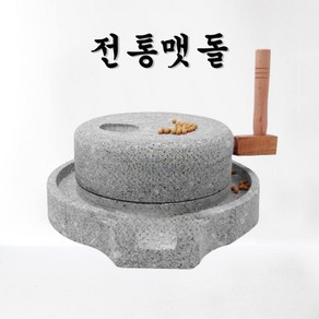 편리쿡 전통 맷돌 전통맷돌 분쇄 풀매 돌절구 깨갈이 나무선반, 25x35cm, 1개