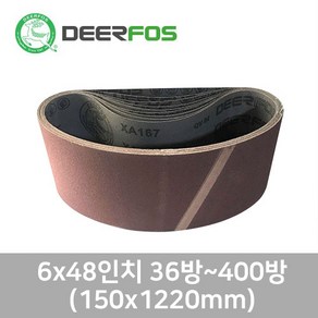 디어포스 벨트사포 36방~400방 150*1220mm 6x48인치 648벨트사포 목재 금속용