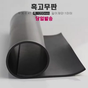 고무판 검정색 재단 6.4T 120cm 1m단위 흑고무판 방진고무 바닥매트, 1개, 블랙