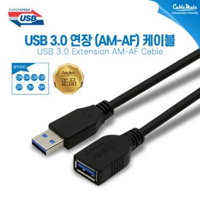 [CableMate] 케이블메이트 USB3.0 연장 케이블 [AM-AF] 0.3M