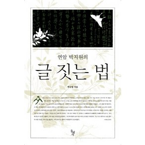 연암 박지원의글 짓는 법, 돌베개, 박수밀