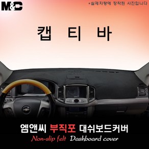 [2011~2015년] 캡티바 대쉬보드커버 [부직포원단], 부직포+레드테두리, 선택-상단매립형(재영마감재)