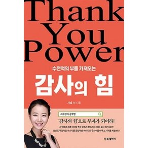 수천억의 부를 가져오는 감사의 힘, 샤넬서, BG북갤러리