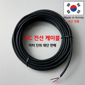 국산 차량용전선/차량용배선/LED배선 3가닥 (미터 단위 판매) DIY용배선 자동차 UL2464 22AWG