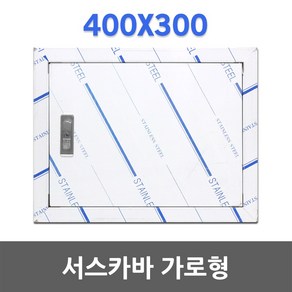 서스커버 가로형 400X300 SUS 분전함 스텐 통신 카바 스테인레스분전함 TV함커버 매입철함카바 써스커버 SUS카바 전기박스커버 콘트롤박스카버 박스커버 절곡문 점검구 매립 써스, 1개