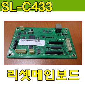 메인보드 SL-C430전사벨트 SL-C432전사벨트 SL-C433전사벨트 리셋보드, SL-C430메인보드