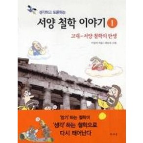 생각하고 토론하는서양 철학 이야기 1:고대-서양 철학의 탄생, 책세상, 이강서 저/최남진 그림