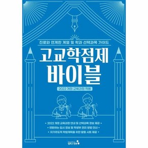[빅북] 고교학점제 바이블 : 고교학점제의 모든 것 2022 개정 교육과정 적용, 상세 설명 참조