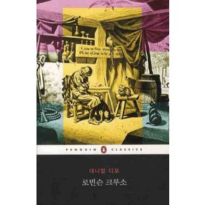 로빈슨 크루소, 웅진씽크빅, 대니얼 디포 저/남명성 역